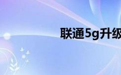 聯(lián)通5g升級(jí)包怎么退訂