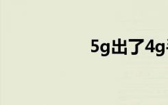 5g出了4g手機(jī)怎么辦