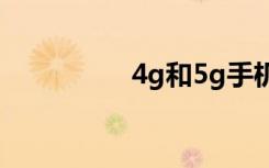 4g和5g手機(jī)有什么區(qū)別