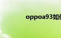 oppoa93如何關(guān)閉5G網(wǎng)絡(luò)