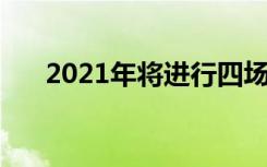 2021年將進(jìn)行四場(chǎng)重要的5G頻譜拍賣