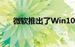 微軟推出了Win102020年五月更新版