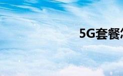 5G套餐怎么辦理
