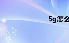 5g怎么設(shè)置呢