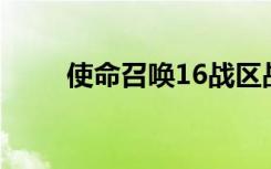 使命召喚16戰(zhàn)區(qū)戰(zhàn)網(wǎng)下載方法一覽