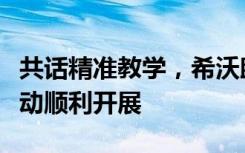 共話精準(zhǔn)教學(xué)，希沃助力校際智慧課堂研討活動(dòng)順利開(kāi)展