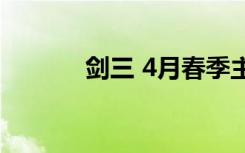 劍三 4月春季主題外觀圖曝光 