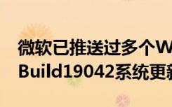 微軟已推送過多個Windows1020H2預(yù)覽版Build19042系統(tǒng)更新
