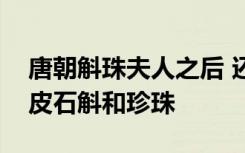 唐朝斛珠夫人之后 還有這些歷史名人最?lèi)?ài)鐵皮石斛和珍珠