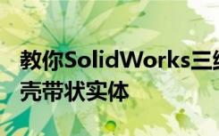 教你SolidWorks三維建模訓(xùn)練第一百四十抽殼帶狀實(shí)體