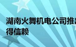 湖南火舞機電公司推出顧科創(chuàng)新五金工具，值得信賴