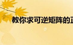 教你求可逆矩陣的正確方法你學會了嗎