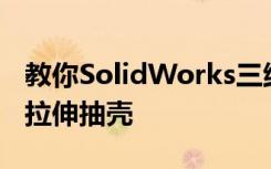 教你SolidWorks三維建模訓練第一百三十七拉伸抽殼