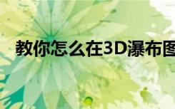 教你怎么在3D瀑布圖中如何添加數(shù)據(jù)標簽