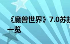 《魔獸世界》7.0蘇拉瑪楷模任務(wù)線詳細(xì)攻略一覽