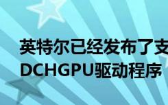 英特爾已經(jīng)發(fā)布了支持2020Windows10的DCHGPU驅(qū)動(dòng)程序