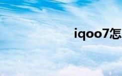 iqoo7怎么開啟5g