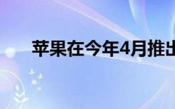 蘋(píng)果在今年4月推出新一代iPhone SE