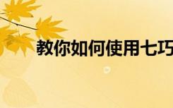 教你如何使用七巧板拼一只站著的隼