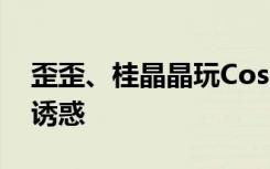 歪歪、桂晶晶玩Cosplay 豪乳相貼上演百合誘惑 