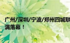 廣州/深圳/寧波/鄭州四城聯(lián)動，第200屆遠(yuǎn)播升學(xué)教育展圓滿落幕！