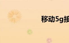 移動(dòng)5g接入點(diǎn)設(shè)置