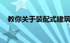 教你關(guān)于裝配式建筑哪個證書最最權(quán)威呢