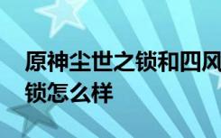 原神塵世之鎖和四風(fēng)原典對比 新法器塵世之鎖怎么樣