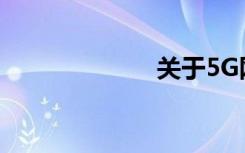 關(guān)于5G網(wǎng)絡(luò)切片