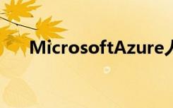 MicrosoftAzure人工智能和衛(wèi)星圖像
