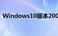 Windows10版本2004更新正在分階段推送