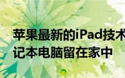 蘋(píng)果最新的iPad技術(shù)可讓您將Lightroom筆記本電腦留在家中