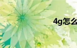 4g怎么變成5g