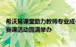 希沃易課堂助力教師專(zhuān)業(yè)成長(zhǎng)｜建始縣“智慧課堂”公開(kāi)課賽課活動(dòng)圓滿(mǎn)舉辦