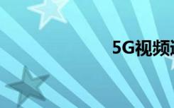 5G視頻通訊終端