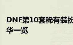 DNF第10套稀有裝扮禮盒展示 天10套九天霜華一覽