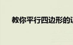 教你平行四邊形的證明方法究竟有幾種