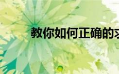 教你如何正確的求可逆矩陣的方法