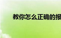 教你怎么正確的報考博士研究生方法