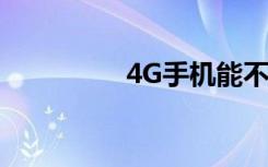 4G手機(jī)能不能用5G網(wǎng)絡(luò)