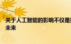 關(guān)于人工智能的影響不僅是技術(shù)的未來(lái)而且是工作和社區(qū)的未來(lái)