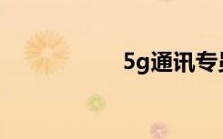 5g通訊專員是干什么