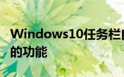 Windows10任務(wù)欄自帶了一個(gè)名為跳轉(zhuǎn)列表的功能