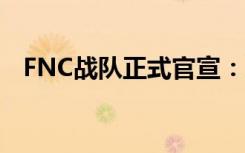FNC戰(zhàn)隊正式官宣：Nemesis成為新中單