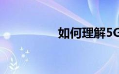如何理解5G的性能指標(biāo)