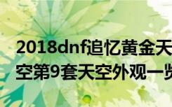 2018dnf追憶黃金天空外觀一覽 dnf第2套天空第9套天空外觀一覽