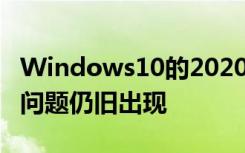 Windows10的2020年5月更新的設(shè)備上這一問(wèn)題仍舊出現(xiàn)