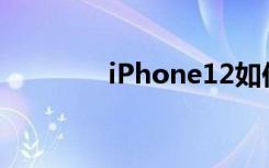iPhone12如何開啟5G網(wǎng)絡(luò)