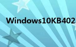 Windows10KB4023057于去年首次發(fā)布