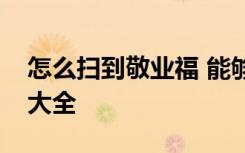 怎么掃到敬業(yè)福 能夠掃出敬業(yè)福的福字圖片大全
